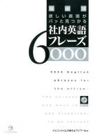 社内英語フレーズ6000 = 6000 English phrases for the office : 場面別欲しい表現がパッと見つかる
