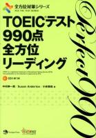 TOEICテスト990点全方位リーディング ＜全方位対策シリーズ＞