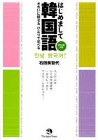 はじめまして韓国語 : きれいに話せるひとりで学べる