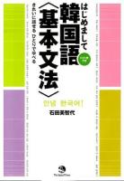 はじめまして韓国語〈基本文法〉 : きれいに話せるひとりで学べる