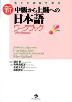 生きた素材で学ぶ新・中級から上級への日本語ワークブック