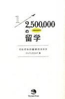 1/2,500,000の留学