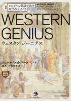 シンプルな英語で話す西洋の天才たちWESTERN GENIUS