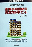 重要事項説明書・書き方のポイント : 宅地建物取引業 3訂版.