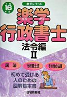 楽学行政書士 法令編2 平成16年版 ＜楽学シリーズ＞