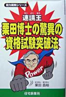 栗田博士の驚異の資格試験突破法 : 速読王 ＜能力開発シリーズ＞