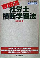 吉田流・社労士横断学習法 平成16年版