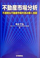 不動産市場分析 : 不透明な不動産市場を読み解く技術