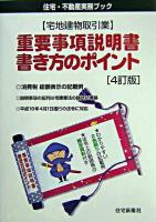 重要事項説明書・書き方のポイント : 宅地建物取引業 ＜住宅・不動産実務ブック＞ 4訂版.