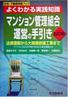 マンション管理組合運営の手引き : よくわかる実践知識 : 法律理解から大規模修繕工事まで ＜住宅・不動産実務ブック＞ 5訂版.