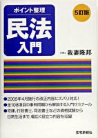 民法入門 : ポイント整理 5訂版.