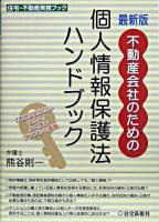 不動産会社のための個人情報保護法ハンドブック : 最新版 ＜住宅・不動産実務ブック＞