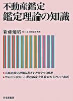 不動産鑑定鑑定理論の知識