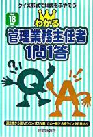 わかる管理業務主任者1問1答 平成18年版