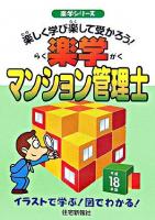 楽学マンション管理士 平成18年版 ＜楽学シリーズ＞