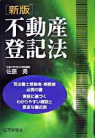 不動産登記法 ＜不動産登記法 (2004)＞ 新版.