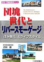 団塊世代とリバースモーゲージ : 「住み替え」とライフスタイル ＜住宅・不動産実務ブック＞