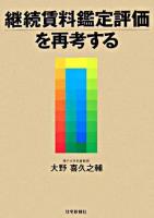 継続賃料鑑定評価を再考する
