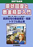 原状回復と敷金精算入門 : 賃貸住宅の敷金査定・精算トラブル防止策 : 図解不動産業