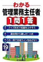 わかる管理業務主任者1問1答 平成19年版