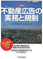 不動産広告の実務と規制 ＜住宅・不動産実務ブック  不当景品類及び不当表示防止法＞ 9訂版.