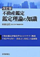 不動産鑑定鑑定理論の知識 改訂版.