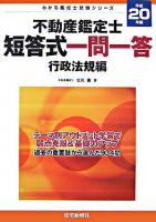 不動産鑑定士短答式一問一答 行政法規編 平成20年版 ＜わかる鑑定士試験シリーズ＞