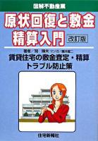 原状回復と敷金精算入門 : 賃貸住宅の敷金査定・精算トラブル防止策 : 図解不動産業 改訂版.