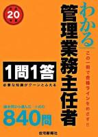 わかる管理業務主任者1問1答 平成20年版