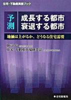 予測成長する都市衰退する都市 : 地価は上がるか、どうなる住宅需要 ＜住宅・不動産実務ブック＞