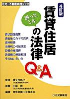 賃貸住居困ったときの法律Q&A ＜住宅・不動産実務ブック＞ 4訂版.