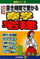 空き時間で受かる楽学宅建 平成21年受験用 ＜楽学シリーズ＞
