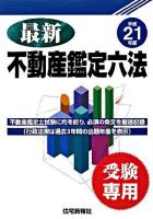最新不動産鑑定六法 : 受験専用 平成21年版