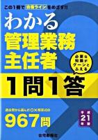 わかる管理業務主任者1問1答 平成21年版