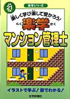 楽学マンション管理士 : 楽しく学び楽して受かろう! 平成21年版 ＜楽学シリーズ＞