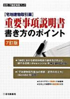 〈宅地建物取引業〉重要事項説明書・書き方のポイント ＜住宅・不動産実務ブック＞ 7訂版.