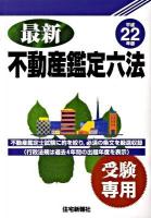 最新不動産鑑定六法 : 受験専用 平成22年版