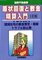 原状回復と敷金精算入門 : 賃貸住宅の敷金査定・精算トラブル防止策 : 図解不動産業 3訂版.