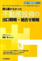 誰も書かなかった不動産投資の出口戦略・組合せ戦略 : 時代や市況の変化を味方につける不動産投資の進め方 ＜住宅・不動産実務ブック＞
