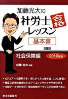 加藤光大の社労士合格レッスン基本書 2010年版 社会保険編