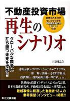 不動産投資市場再生のシナリオ : グローバルな競争に打ち勝つ未来を探る!! : 証券化の手法がゼロからわかる不動産証券化のポイント収録