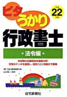ピタうかり行政書士 平成22年版 法令編