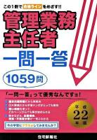 管理業務主任者一問一答 平成22年版