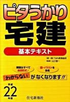 ピタうかり宅建基本テキスト 平成22年版
