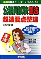 公務員試験憲法超速要点整理 : 国家2種地方上級 ＜楽学公務員シリーズ＞