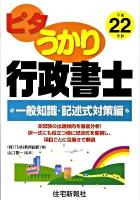 ピタうかり行政書士 平成22年版 一般知識・記述式対策編