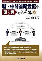 新・中間省略登記が図解でわかる本 : 不動産取引における流通税削減手法の理論と実践!