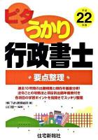 ピタうかり行政書士 平成22年版 要点整理