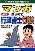 マンガはじめて行政書士行政法 : 行政書士試験の行政法にチャレンジするための入門書 ＜0からわかる法律入門シリーズ＞ 4訂版.