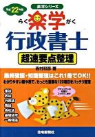 楽学行政書士 平成22年版 超速要点整理 ＜楽学シリーズ＞